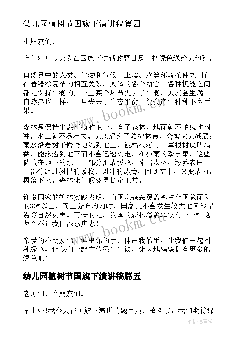 2023年幼儿园植树节国旗下演讲稿(实用6篇)