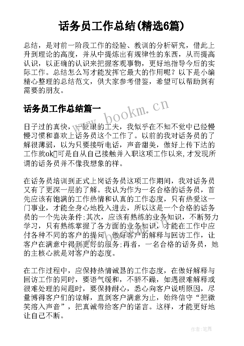 话务员工作总结(精选6篇)