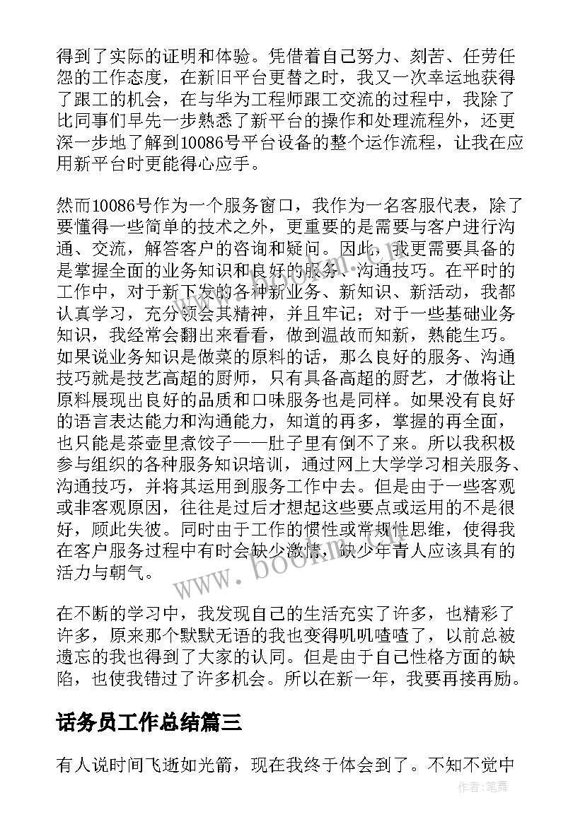 话务员工作总结(精选6篇)