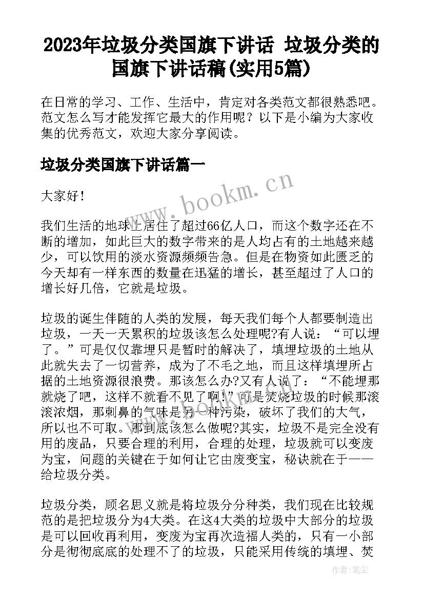 2023年垃圾分类国旗下讲话 垃圾分类的国旗下讲话稿(实用5篇)