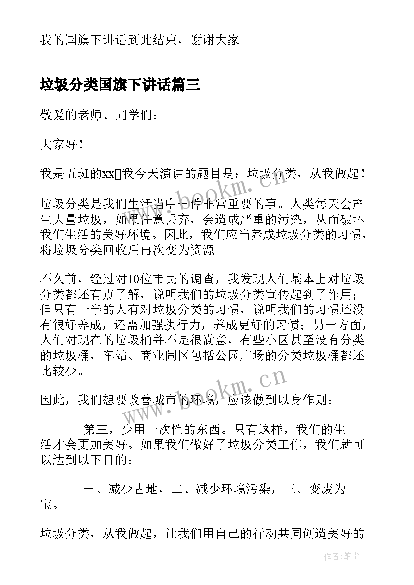 2023年垃圾分类国旗下讲话 垃圾分类的国旗下讲话稿(实用5篇)