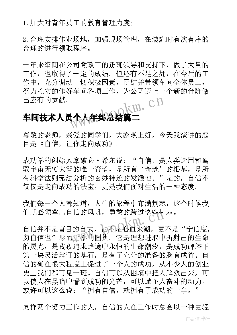 最新车间技术人员个人年终总结 车间技术人员个人工作总结(大全5篇)