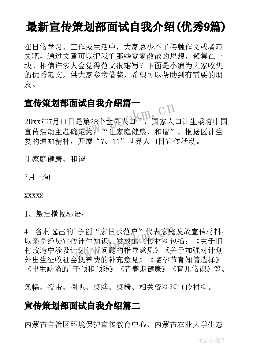 最新宣传策划部面试自我介绍(优秀9篇)