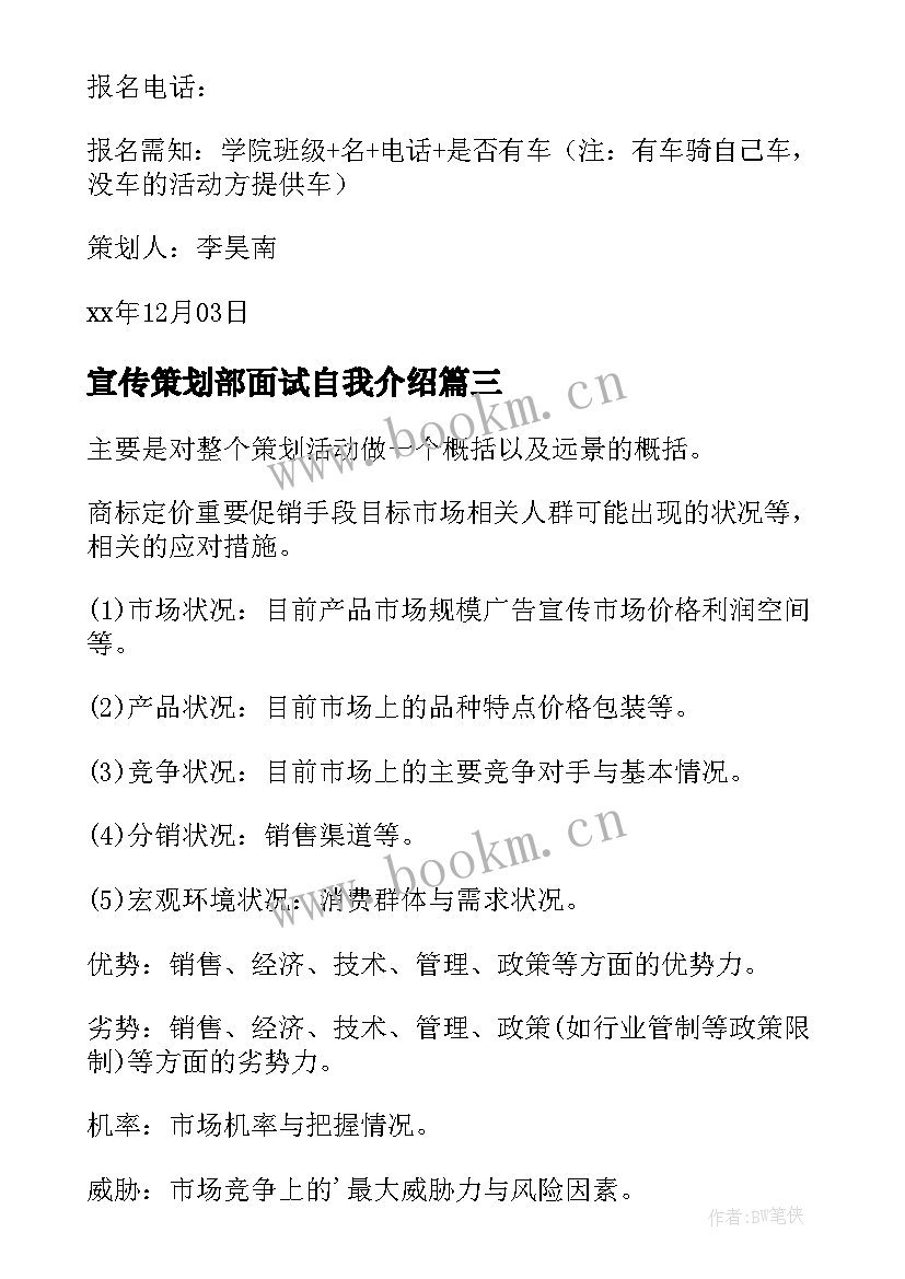 最新宣传策划部面试自我介绍(优秀9篇)