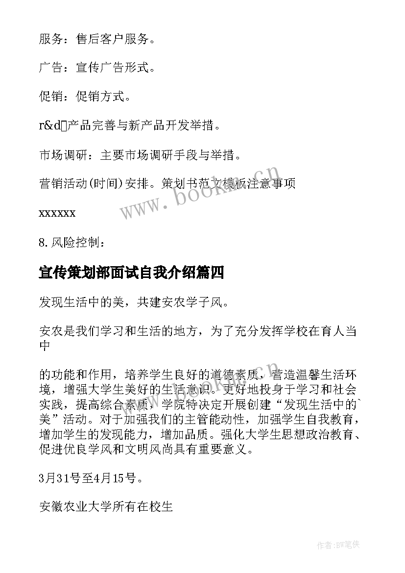 最新宣传策划部面试自我介绍(优秀9篇)