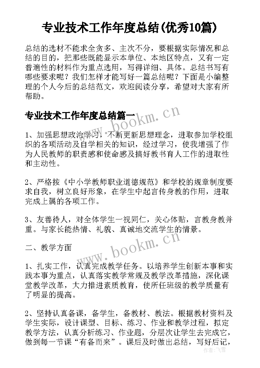 专业技术工作年度总结(优秀10篇)