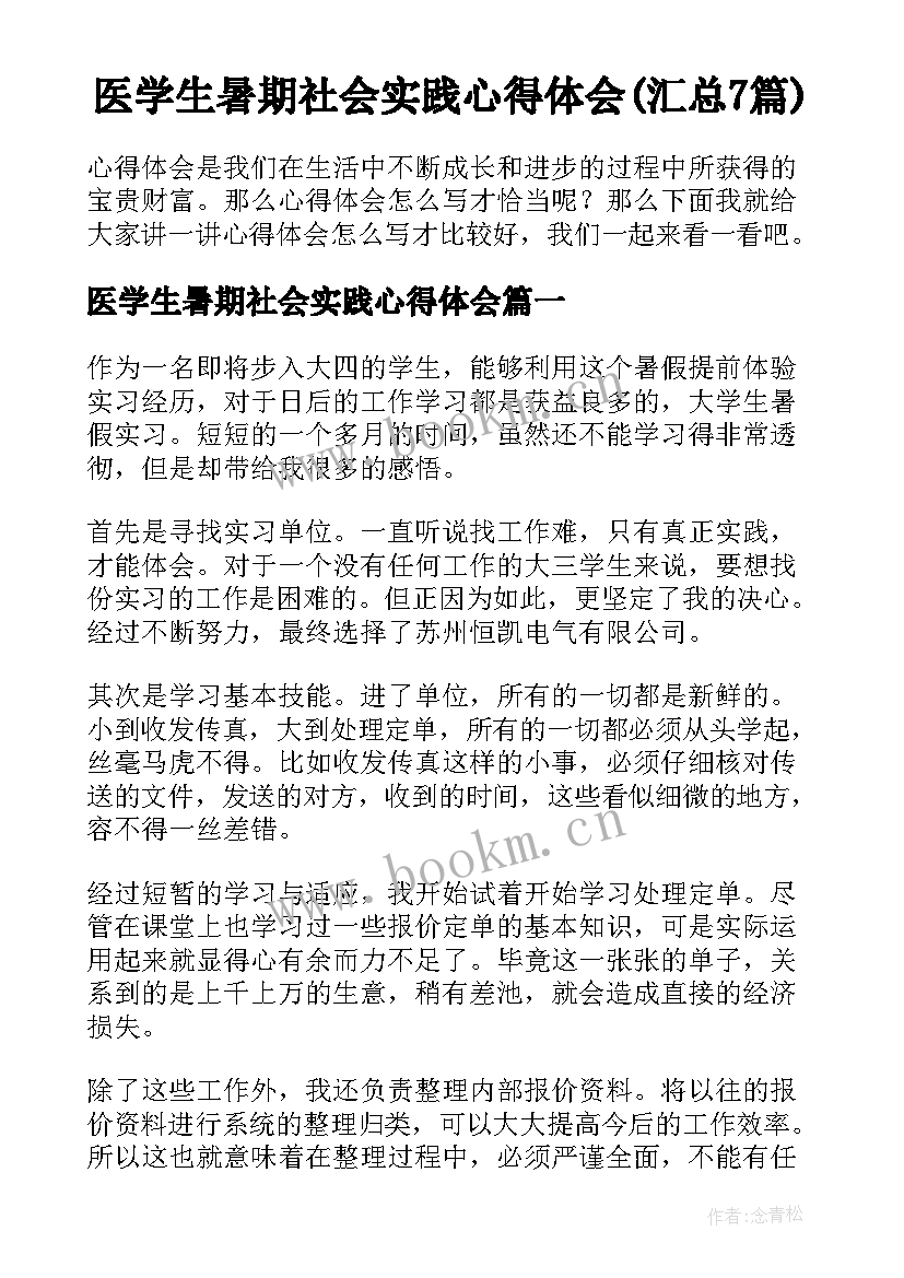 医学生暑期社会实践心得体会(汇总7篇)