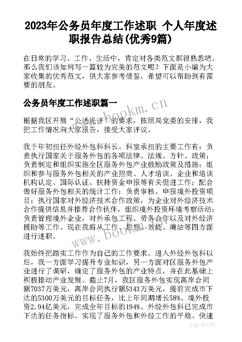 2023年公务员年度工作述职 个人年度述职报告总结(优秀9篇)