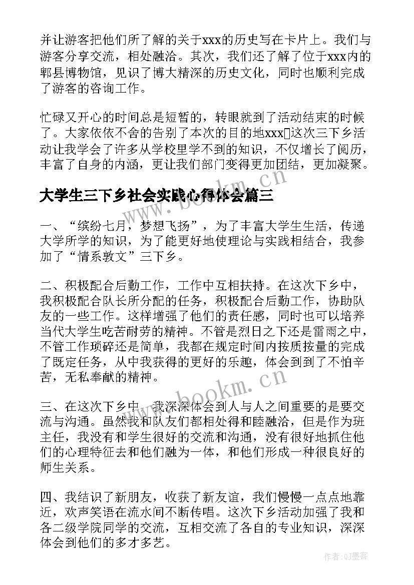 2023年大学生三下乡社会实践心得体会(实用10篇)