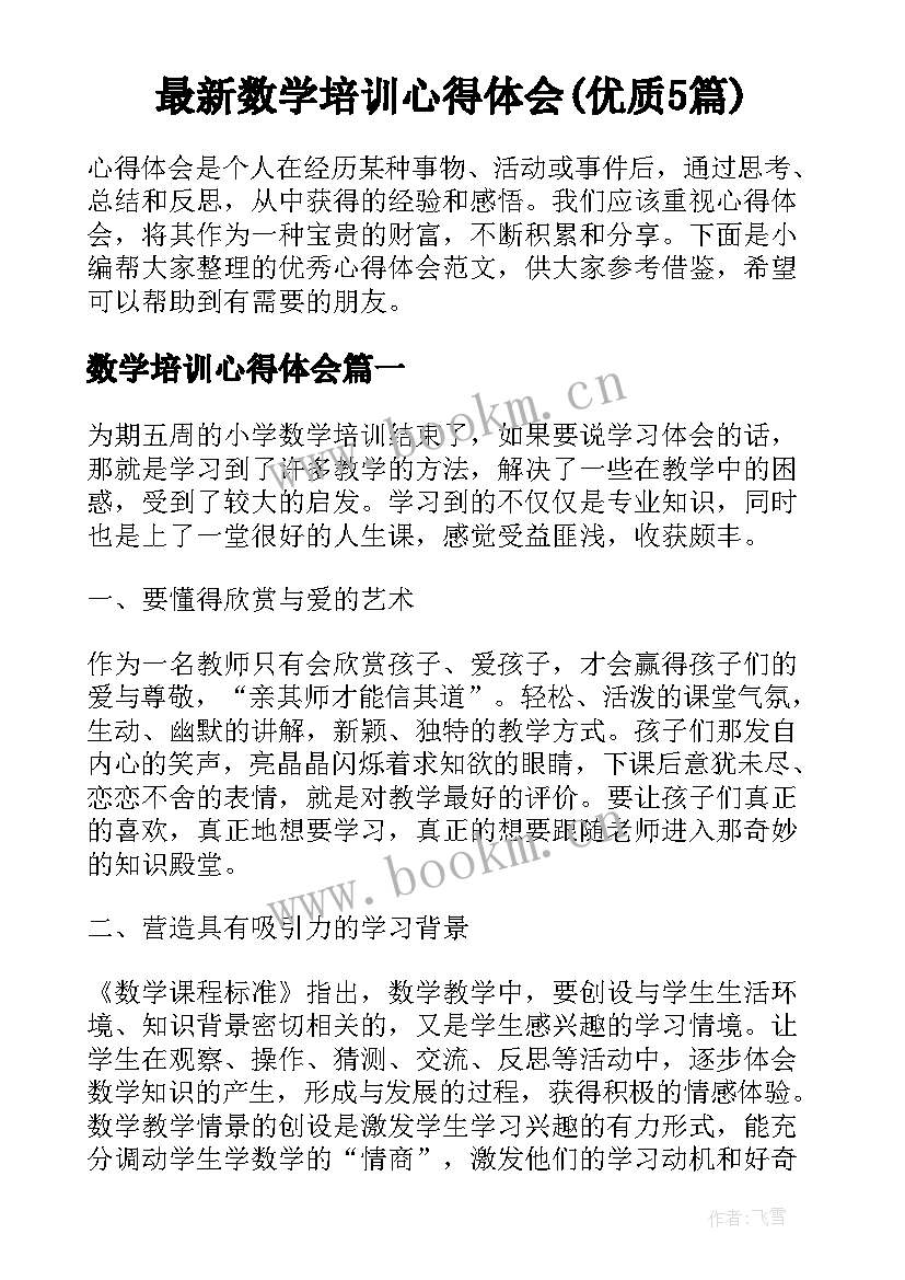 最新数学培训心得体会(优质5篇)