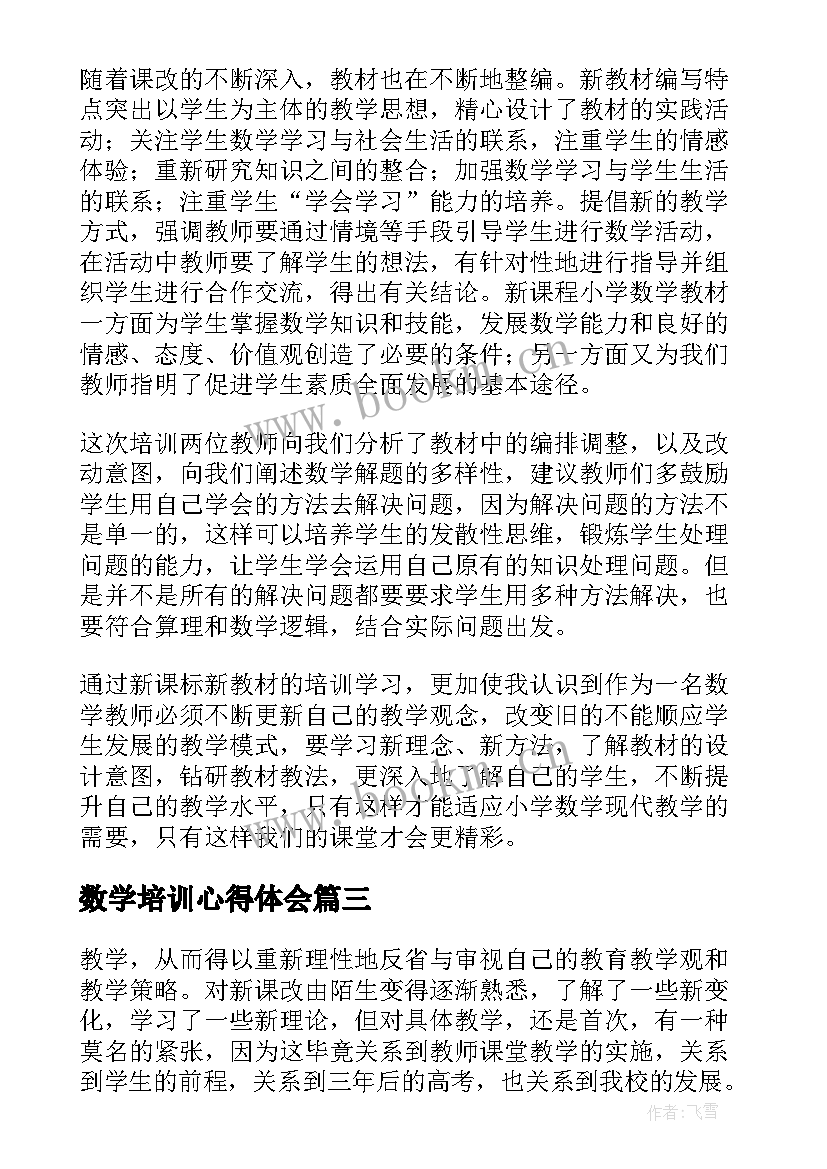 最新数学培训心得体会(优质5篇)