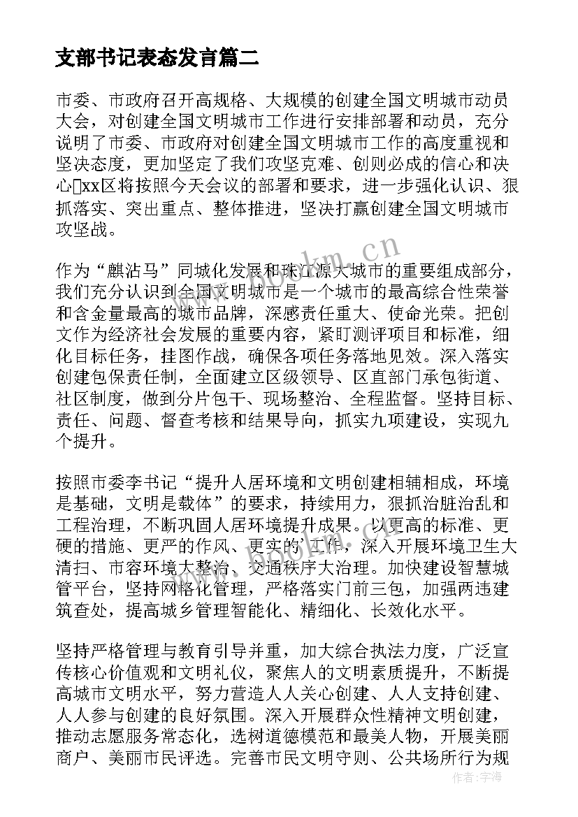 支部书记表态发言(通用9篇)