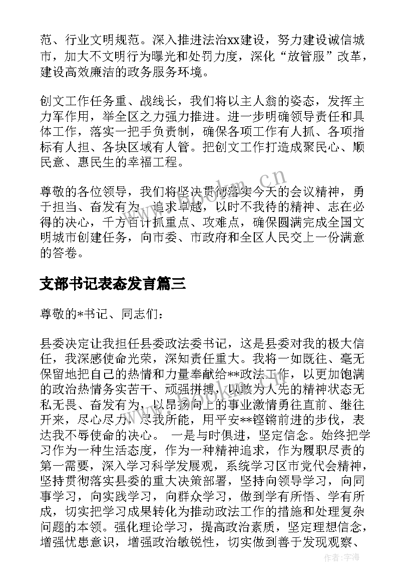 支部书记表态发言(通用9篇)