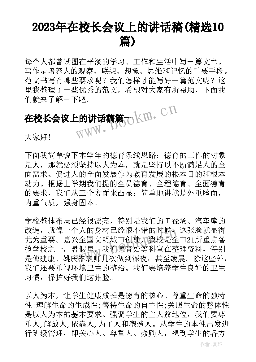 2023年在校长会议上的讲话稿(精选10篇)