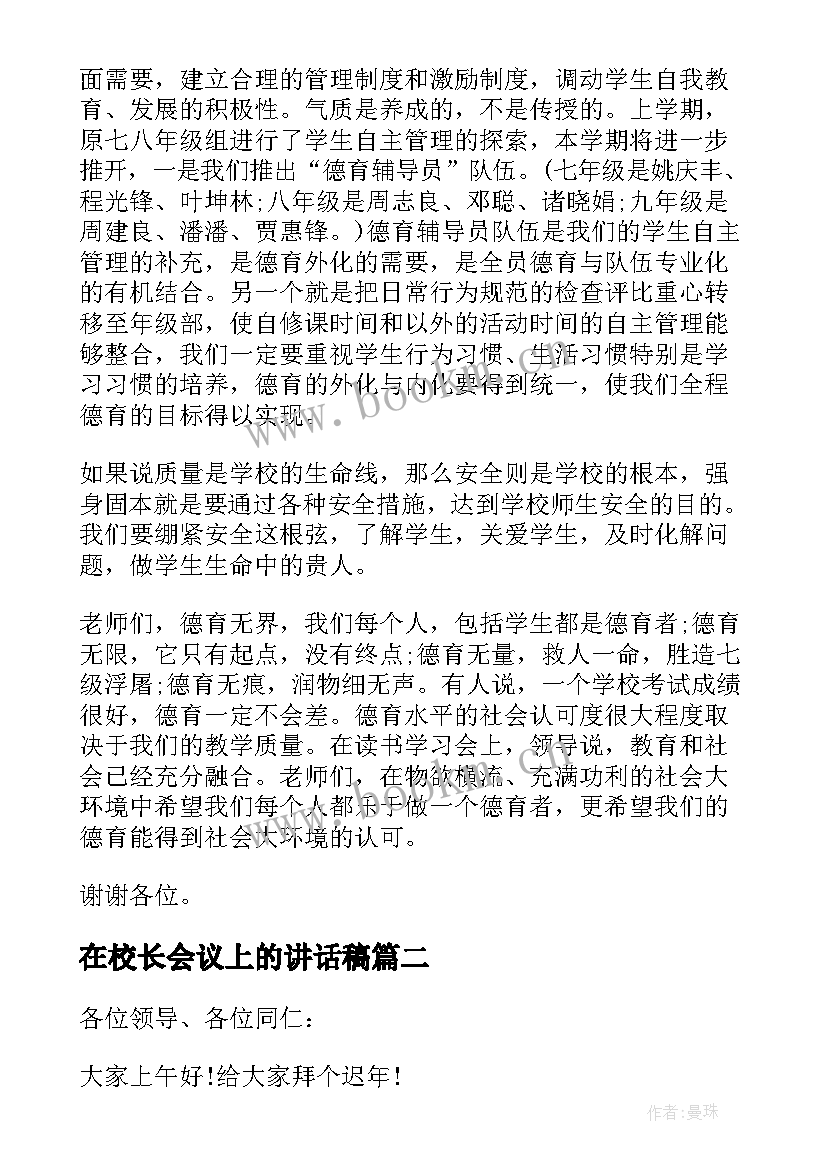 2023年在校长会议上的讲话稿(精选10篇)