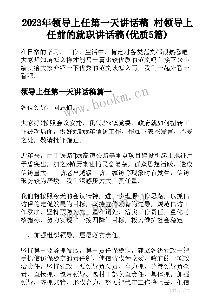 2023年领导上任第一天讲话稿 村领导上任前的就职讲话稿(优质5篇)