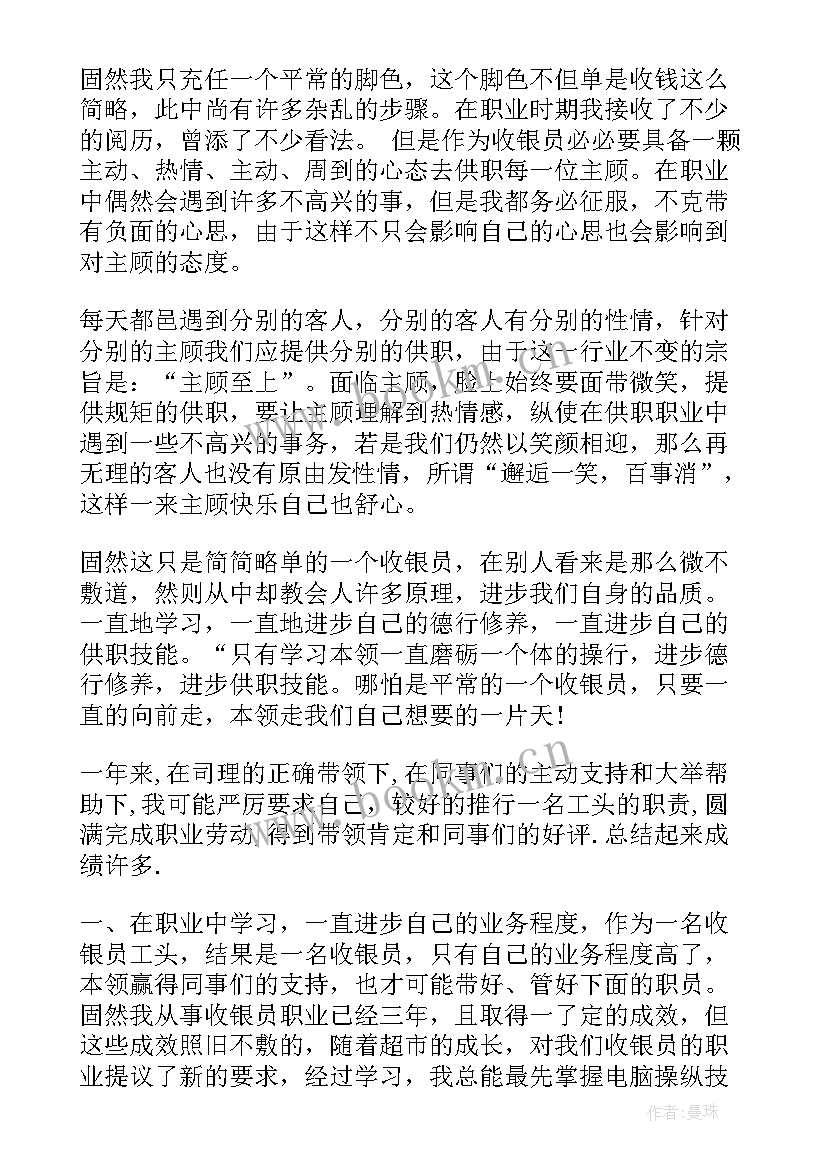 收银员个人年度工作总结(模板6篇)