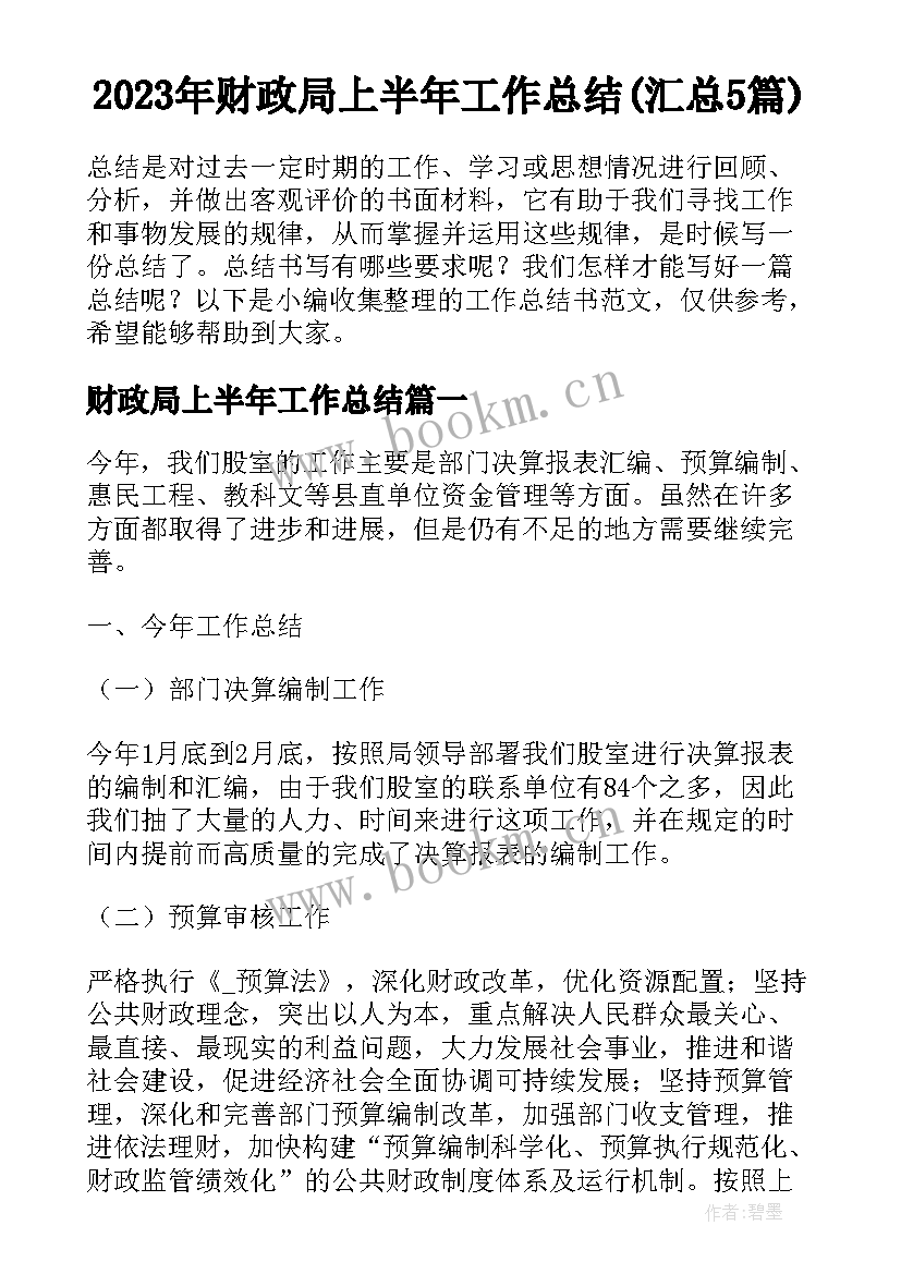 2023年财政局上半年工作总结(汇总5篇)