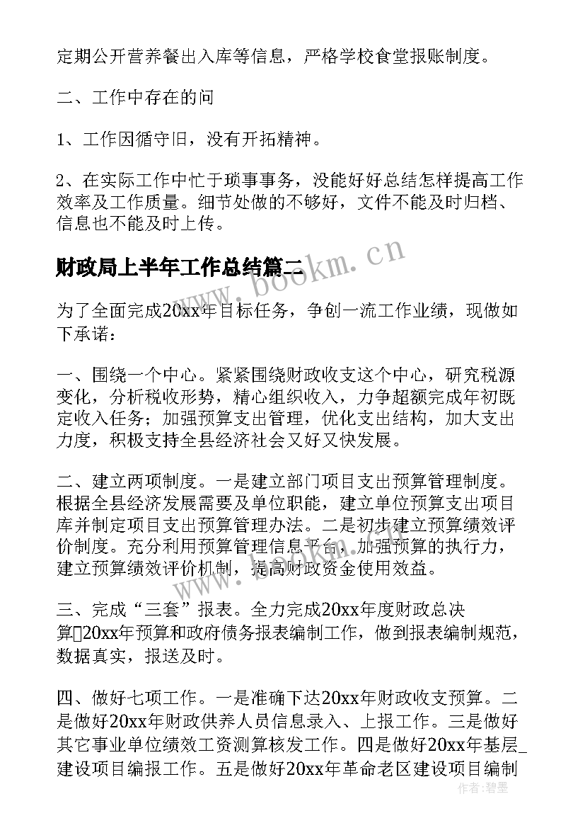 2023年财政局上半年工作总结(汇总5篇)