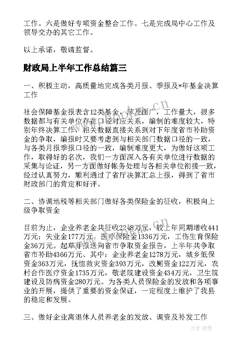 2023年财政局上半年工作总结(汇总5篇)