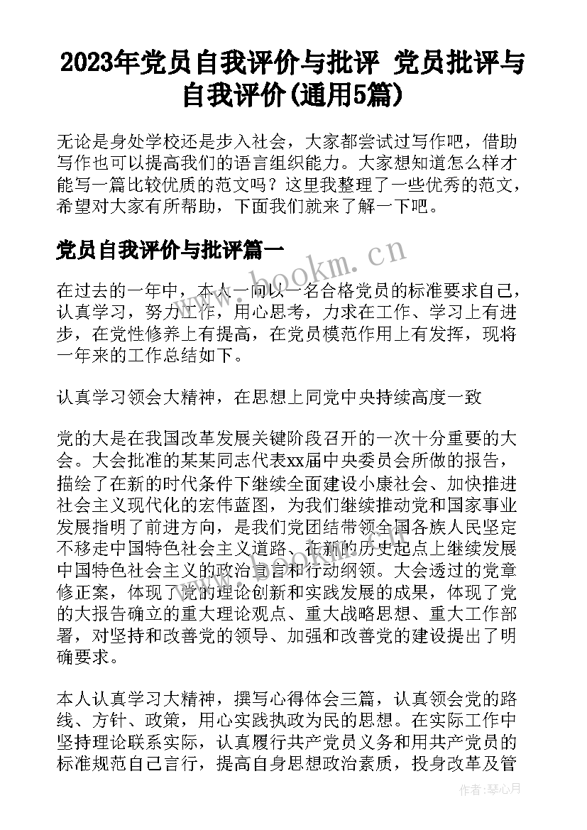 2023年党员自我评价与批评 党员批评与自我评价(通用5篇)