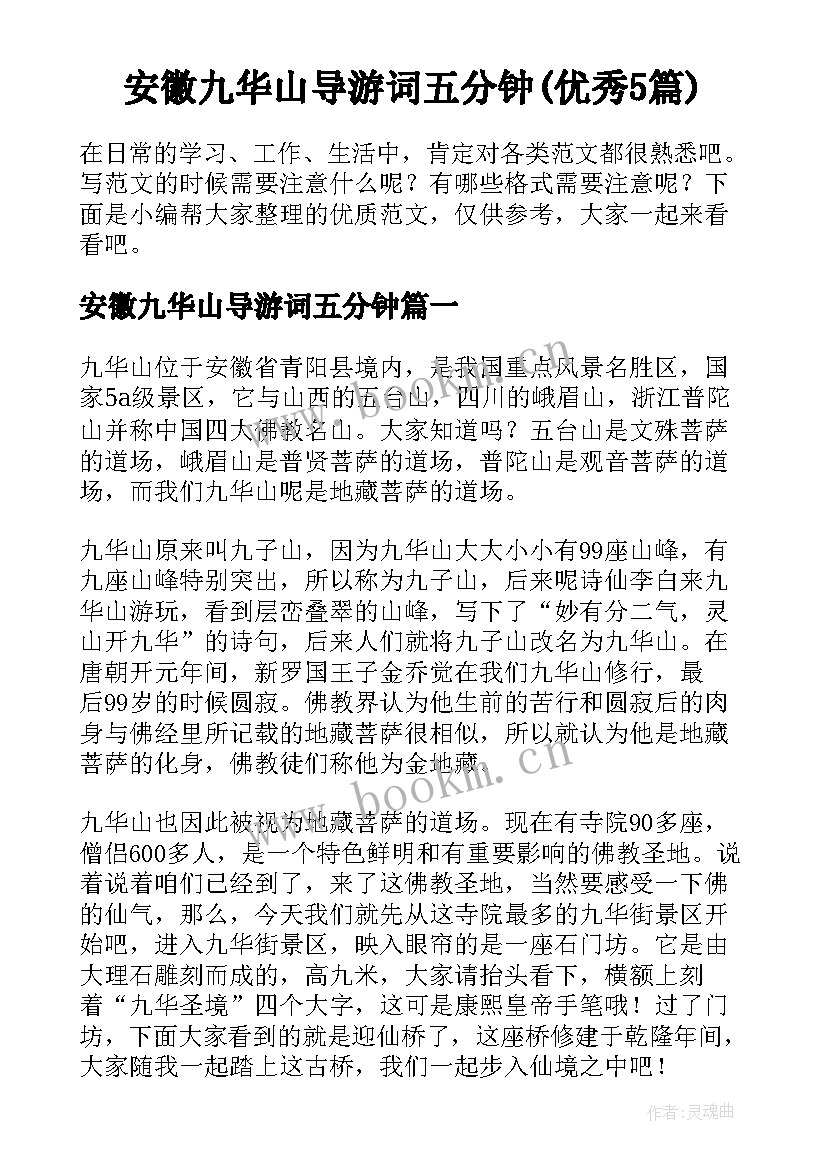 安徽九华山导游词五分钟(优秀5篇)