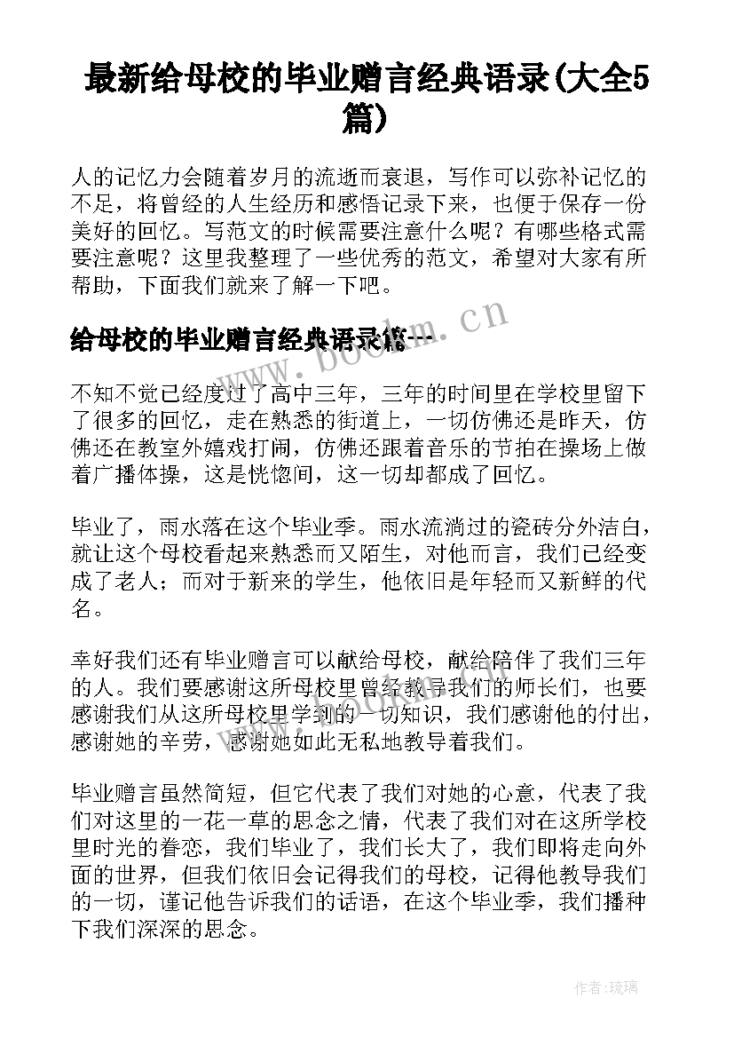 最新给母校的毕业赠言经典语录(大全5篇)