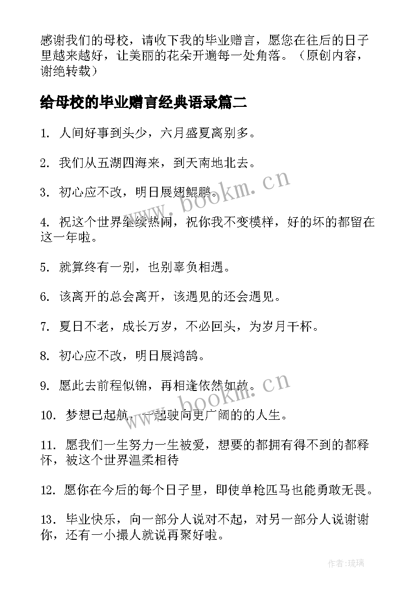 最新给母校的毕业赠言经典语录(大全5篇)