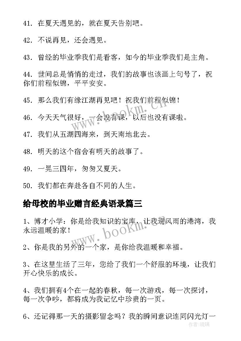 最新给母校的毕业赠言经典语录(大全5篇)