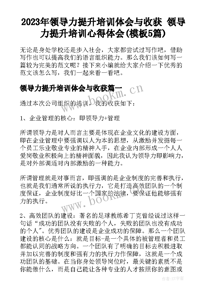 2023年领导力提升培训体会与收获 领导力提升培训心得体会(模板5篇)