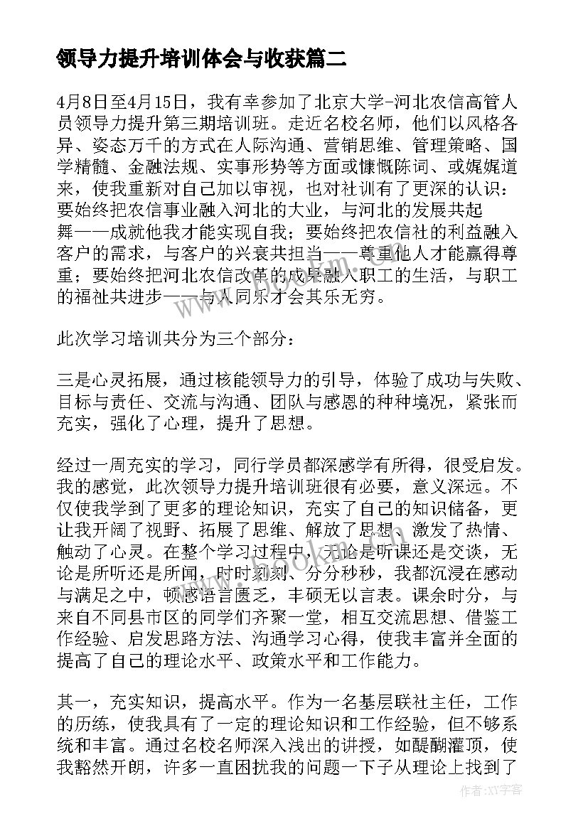 2023年领导力提升培训体会与收获 领导力提升培训心得体会(模板5篇)