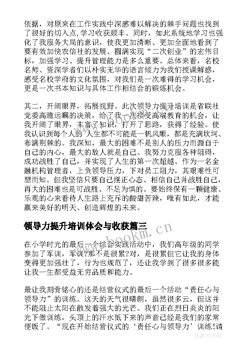 2023年领导力提升培训体会与收获 领导力提升培训心得体会(模板5篇)