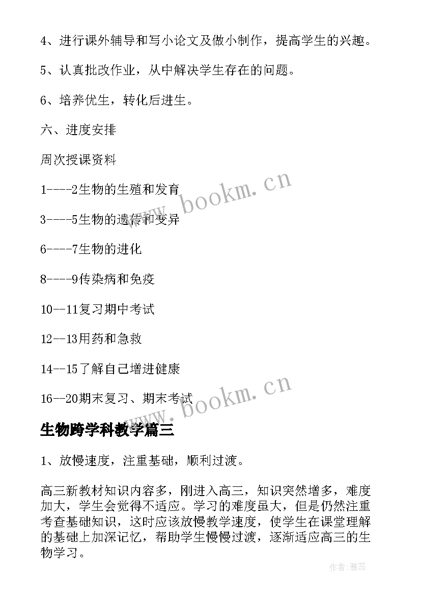 最新生物跨学科教学 生物学科教学总结(汇总5篇)