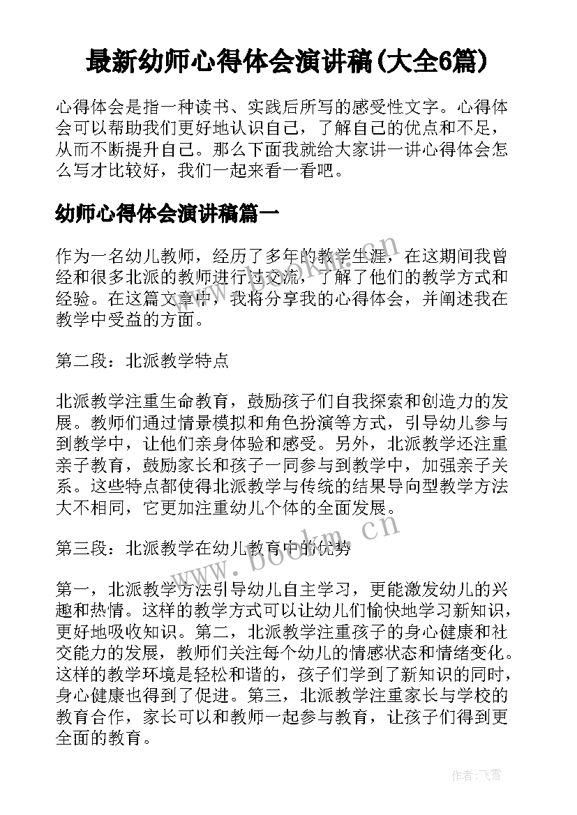 最新幼师心得体会演讲稿(大全6篇)