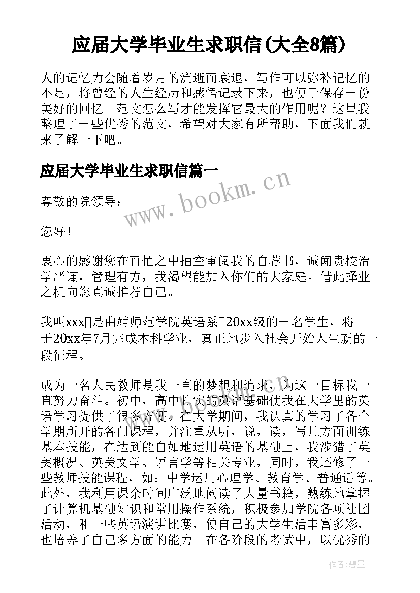 应届大学毕业生求职信(大全8篇)