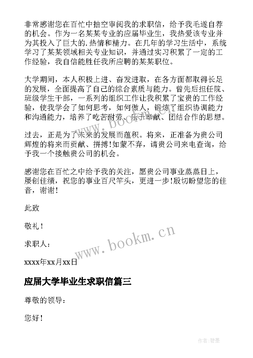 应届大学毕业生求职信(大全8篇)