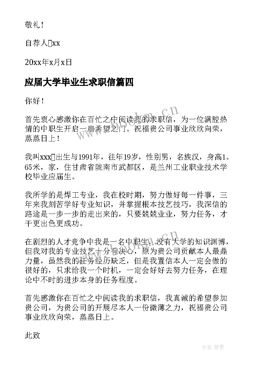 应届大学毕业生求职信(大全8篇)