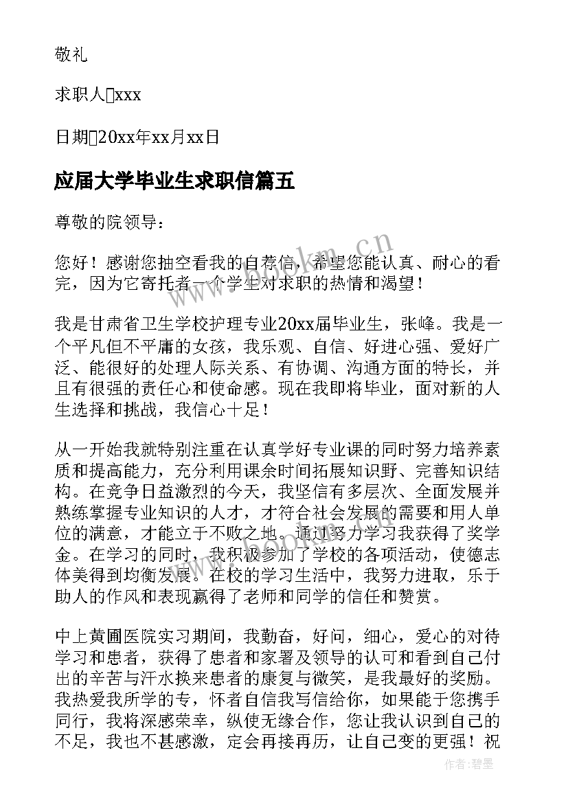 应届大学毕业生求职信(大全8篇)