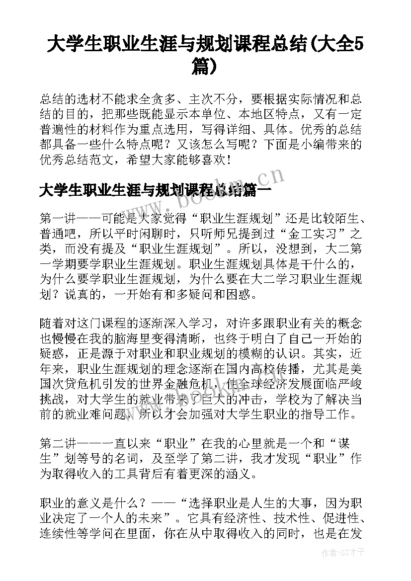 大学生职业生涯与规划课程总结(大全5篇)