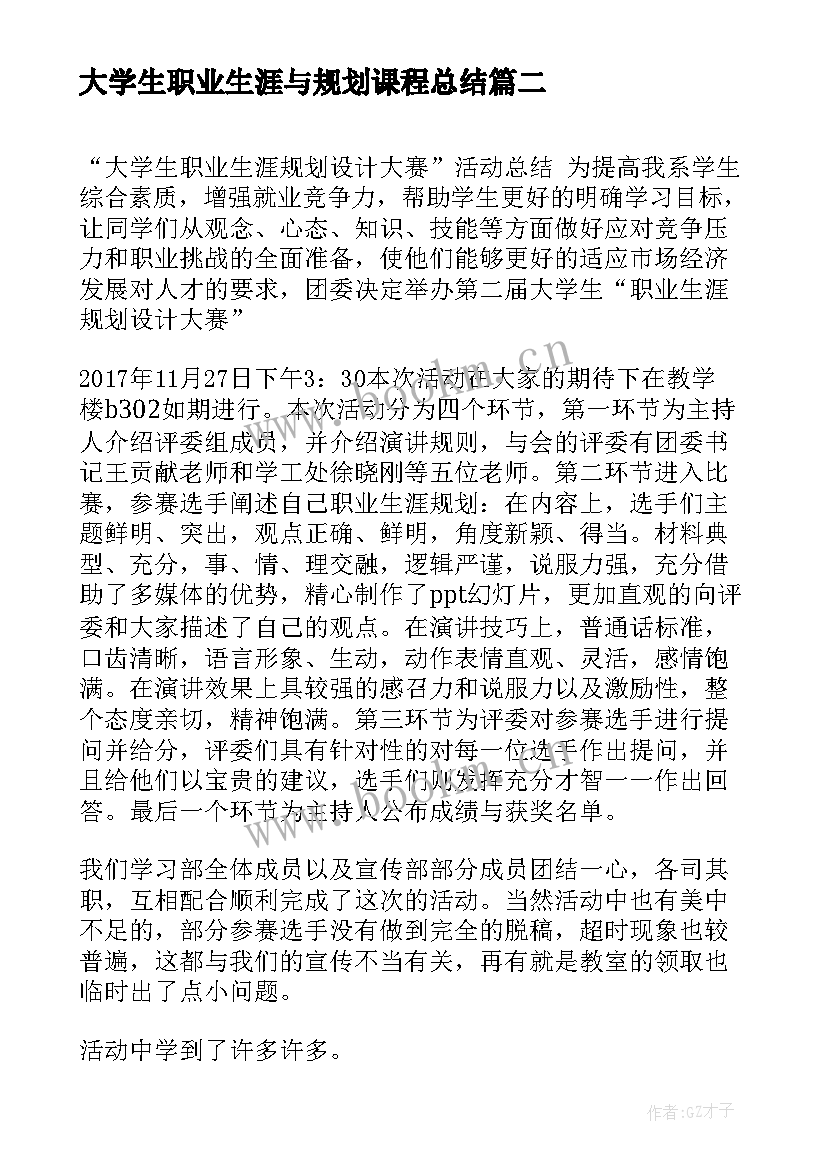 大学生职业生涯与规划课程总结(大全5篇)