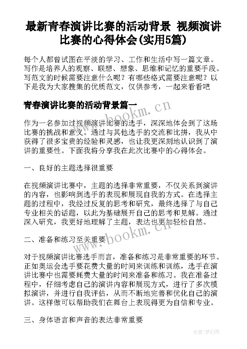 最新青春演讲比赛的活动背景 视频演讲比赛的心得体会(实用5篇)