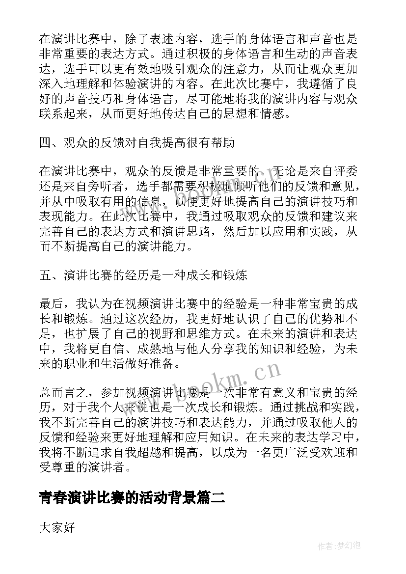 最新青春演讲比赛的活动背景 视频演讲比赛的心得体会(实用5篇)