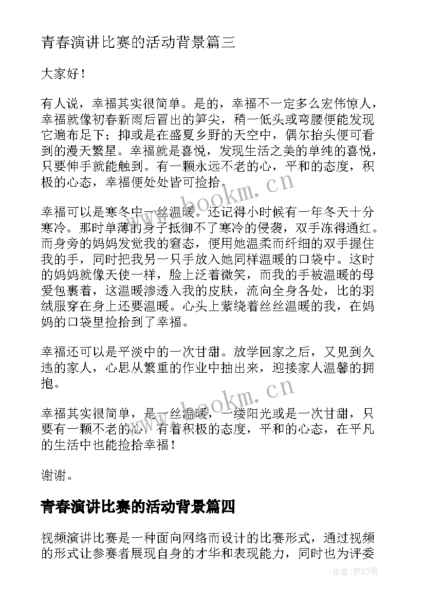 最新青春演讲比赛的活动背景 视频演讲比赛的心得体会(实用5篇)