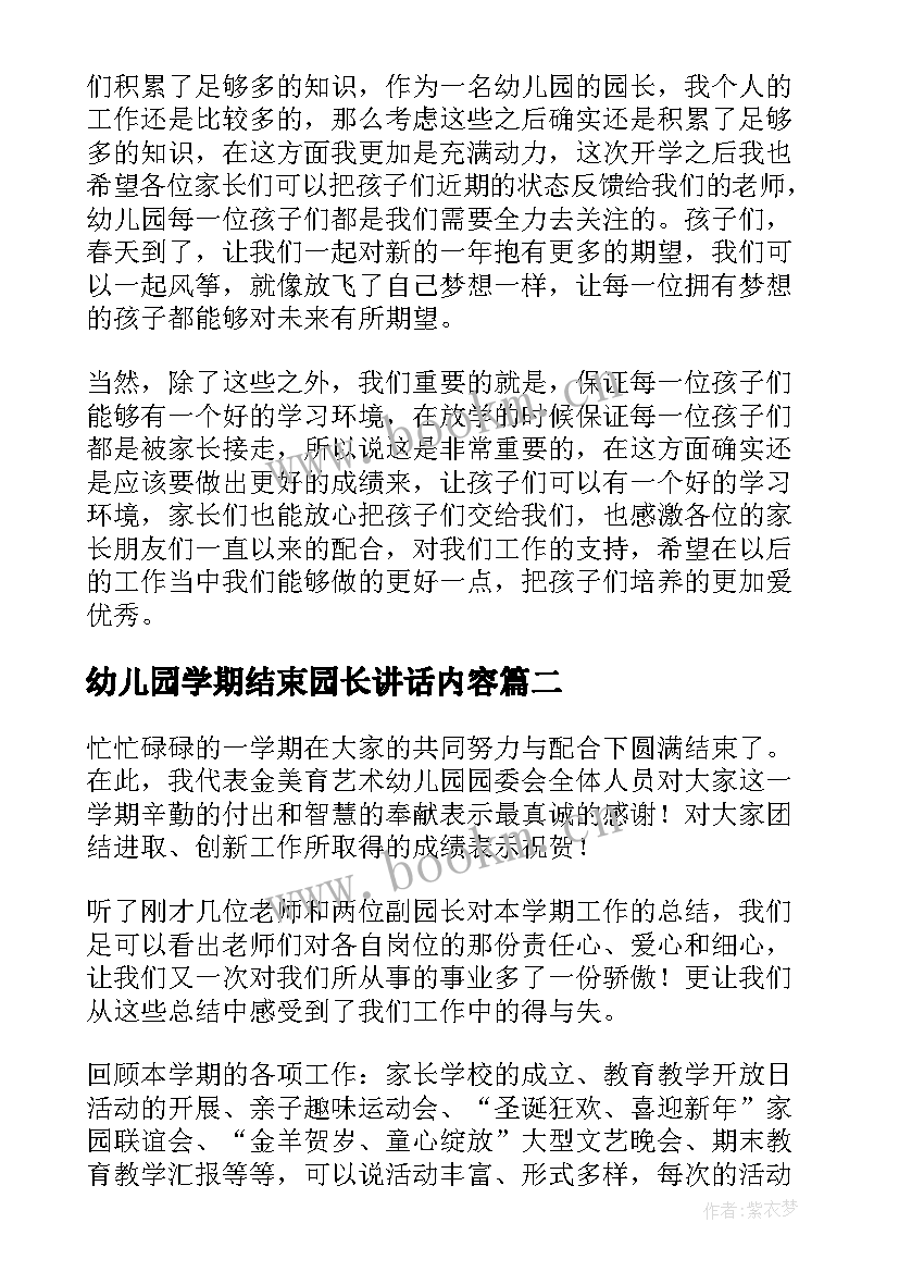 2023年幼儿园学期结束园长讲话内容(实用8篇)