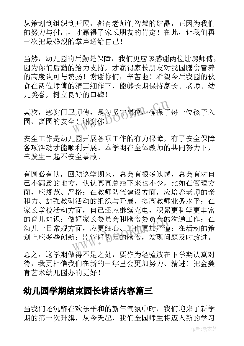 2023年幼儿园学期结束园长讲话内容(实用8篇)