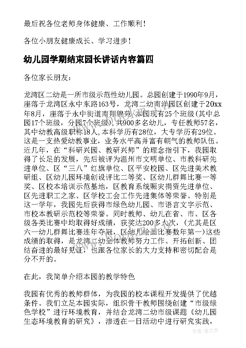 2023年幼儿园学期结束园长讲话内容(实用8篇)