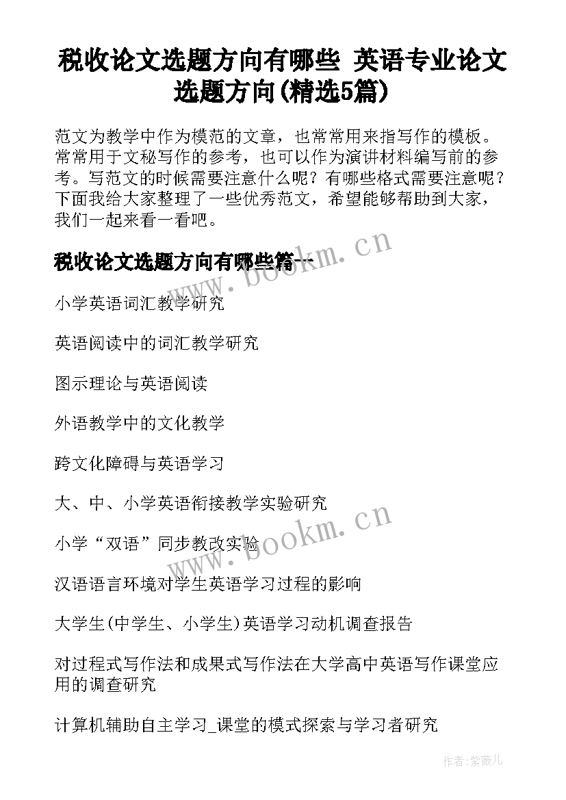 税收论文选题方向有哪些 英语专业论文选题方向(精选5篇)