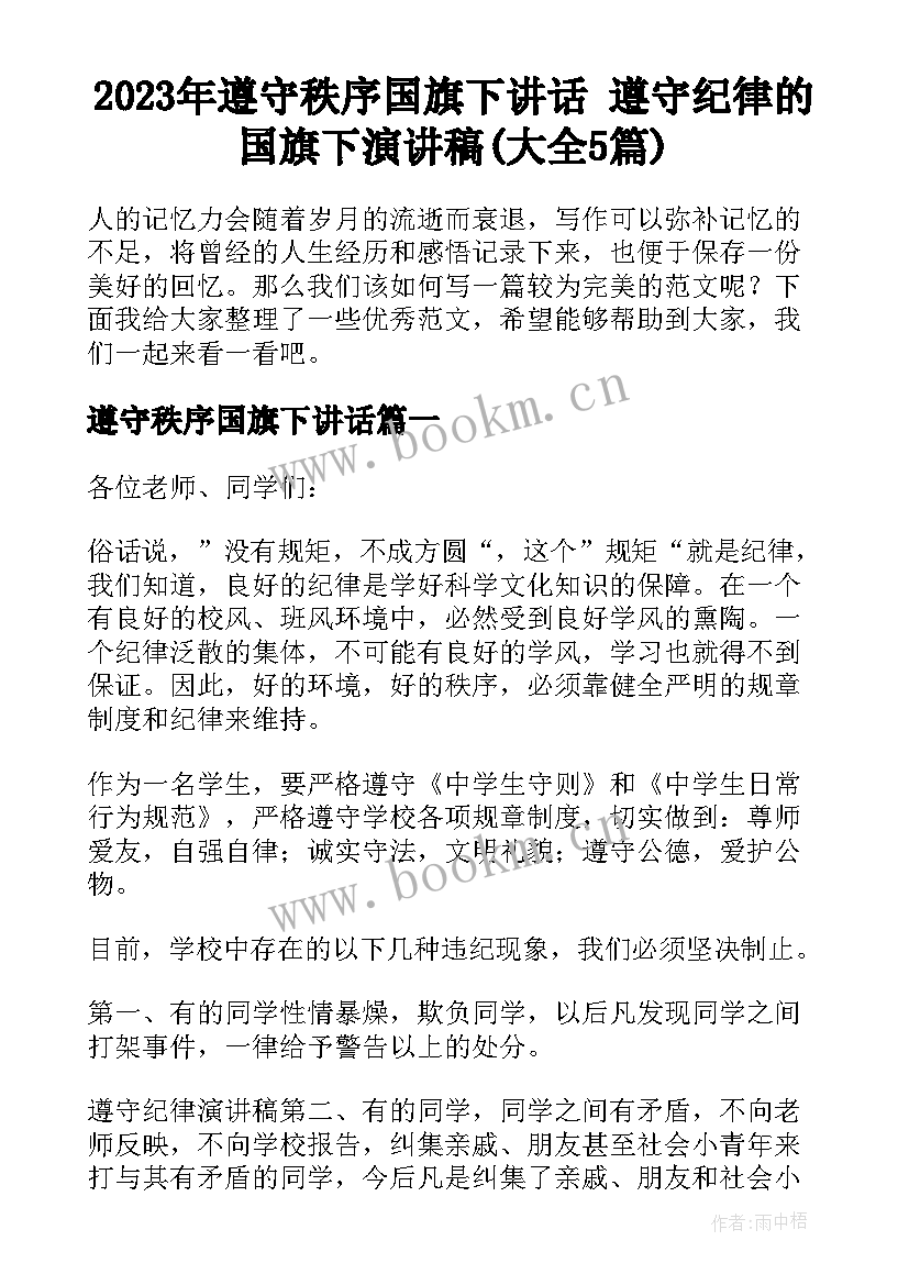 2023年遵守秩序国旗下讲话 遵守纪律的国旗下演讲稿(大全5篇)