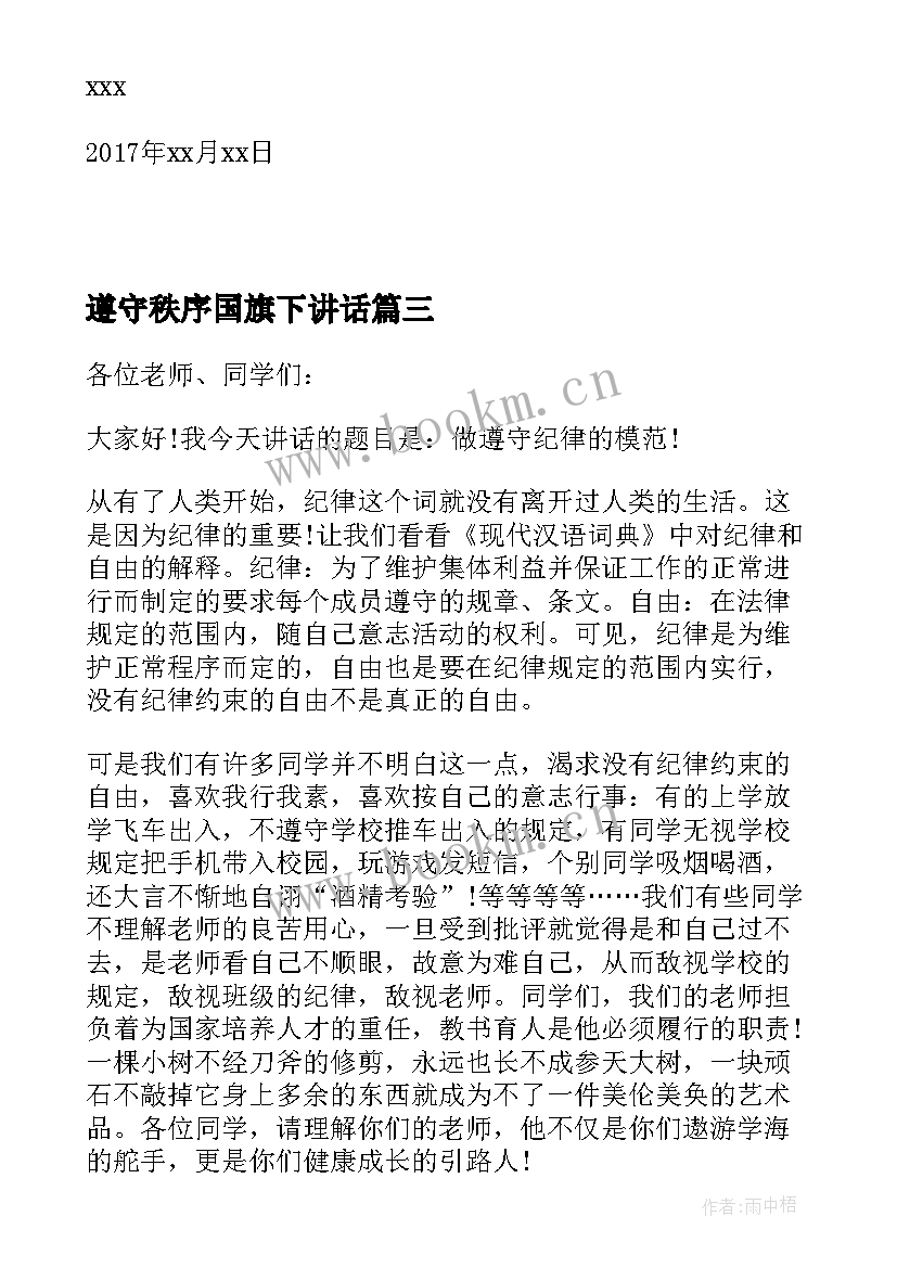 2023年遵守秩序国旗下讲话 遵守纪律的国旗下演讲稿(大全5篇)