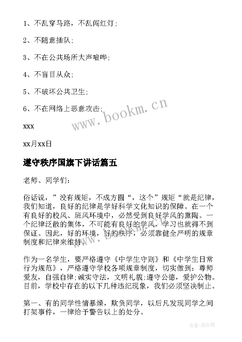 2023年遵守秩序国旗下讲话 遵守纪律的国旗下演讲稿(大全5篇)